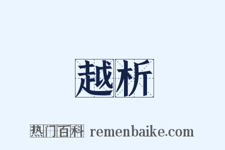 越析是什么意思的图片